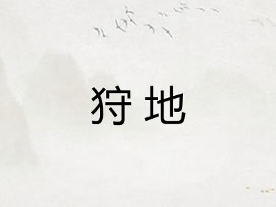 狩地