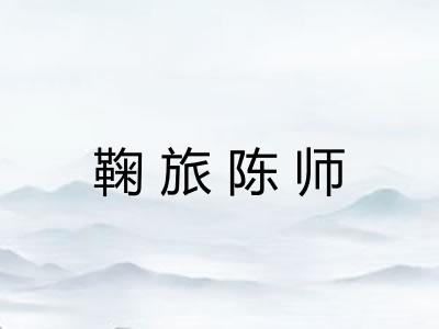 鞠旅陈师