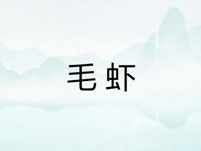 毛虾