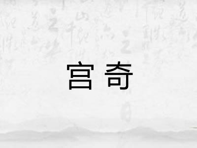 宫奇
