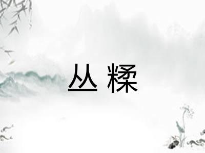 丛糅
