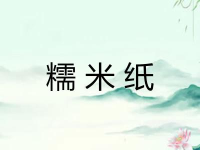 糯米纸