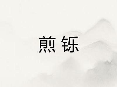 煎铄