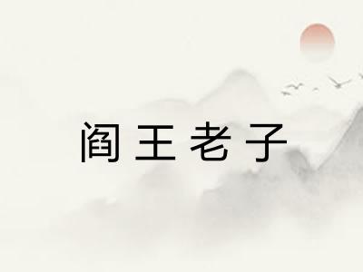 阎王老子
