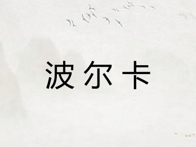 波尔卡 波尔卡