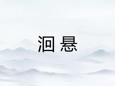 洄悬