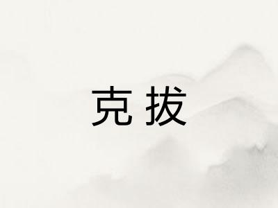 克拔
