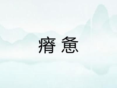 瘠惫