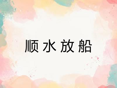 顺水放船