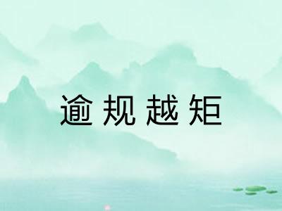 逾规越矩
