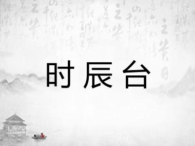 时辰台