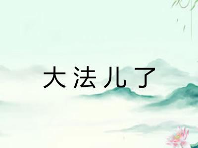 大法儿了