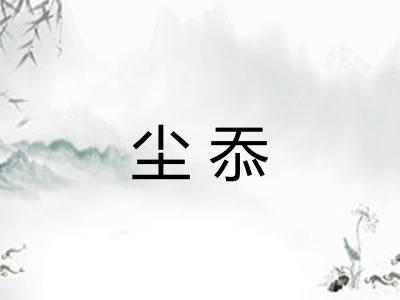 尘忝