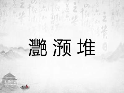 灧滪堆