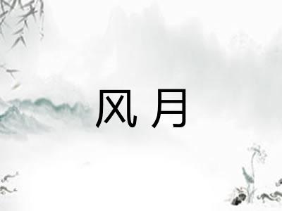 风月