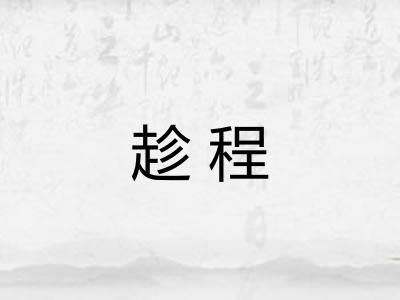趁程