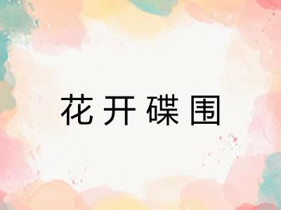 花开碟围