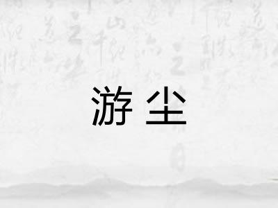 游尘