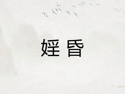 婬昏