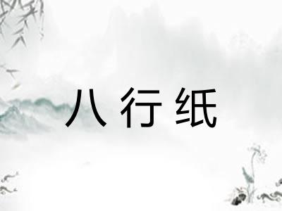 八行纸
