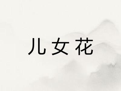 儿女花