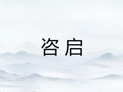 咨启