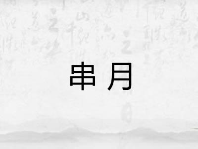 串月