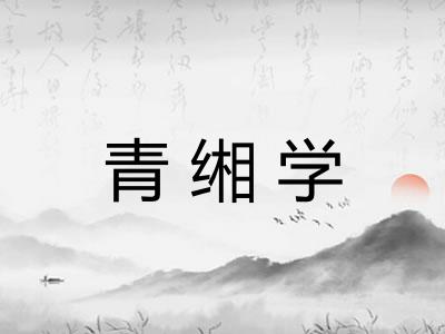 青缃学
