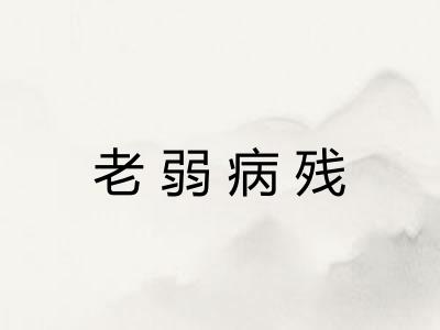 老弱病残
