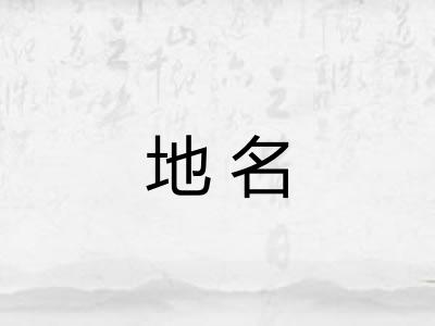 地名