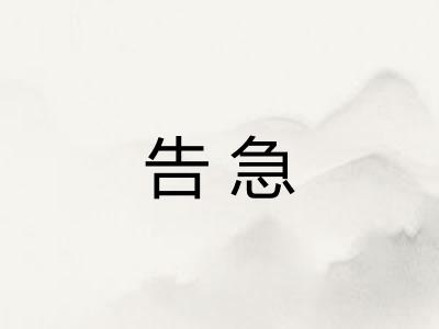 告急
