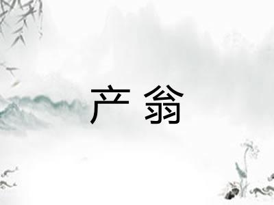 产翁