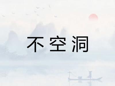 不空洞