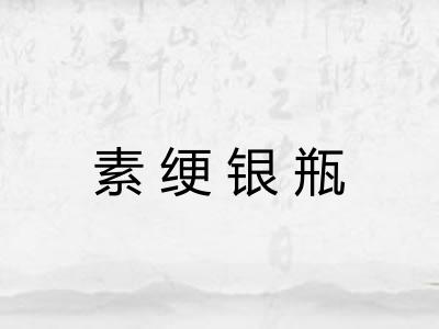 素绠银瓶