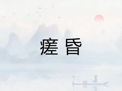 瘥昏