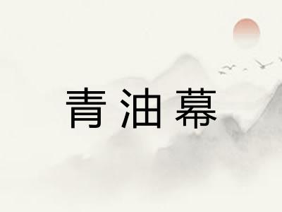 青油幕 青油幕