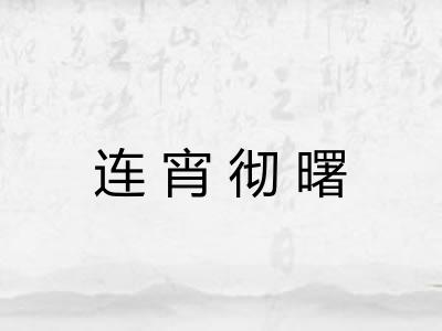 连宵彻曙