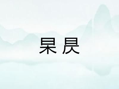 杲昃