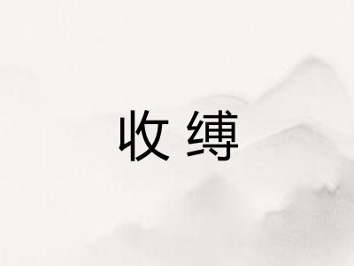 收缚