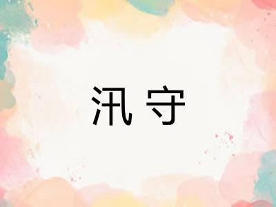 汛守 汛守