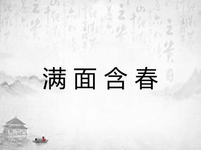 满面含春