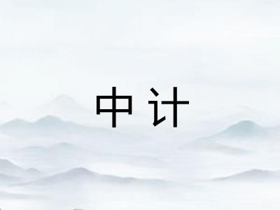 中计