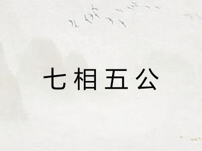 七相五公