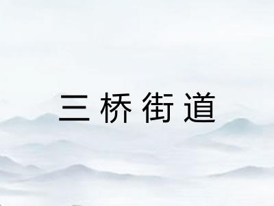 三桥街道