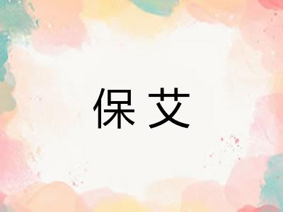 保艾