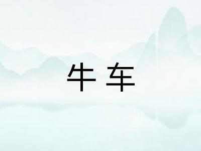 牛车