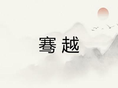 骞越 骞越