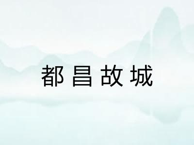 都昌故城