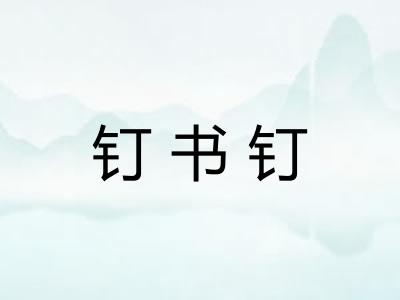 钉书钉