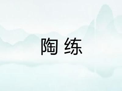 陶练